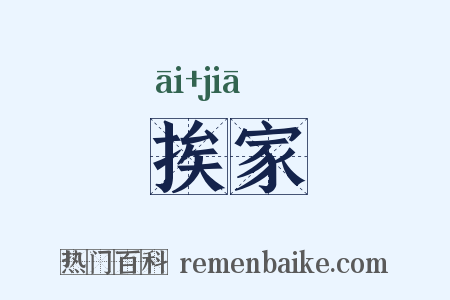 挨家是什么意思的图片